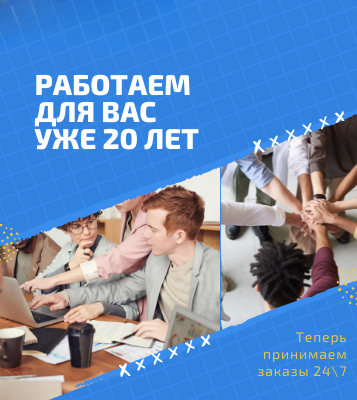 Мы работаем для вас